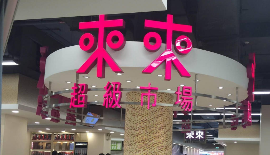 Royal Supermarket, the largest local supermarket chain in Macau.